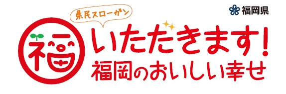 画像：県民スローガン いただきます！福岡のおいしい幸せ