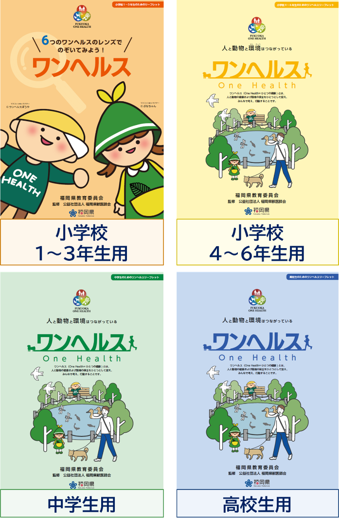 こどものためのワンヘルスリーフレットの表紙