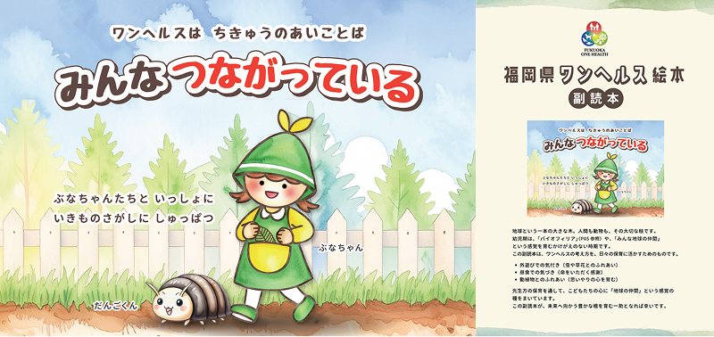 ワンヘルス絵本・ワンヘルス絵本副読本の表紙