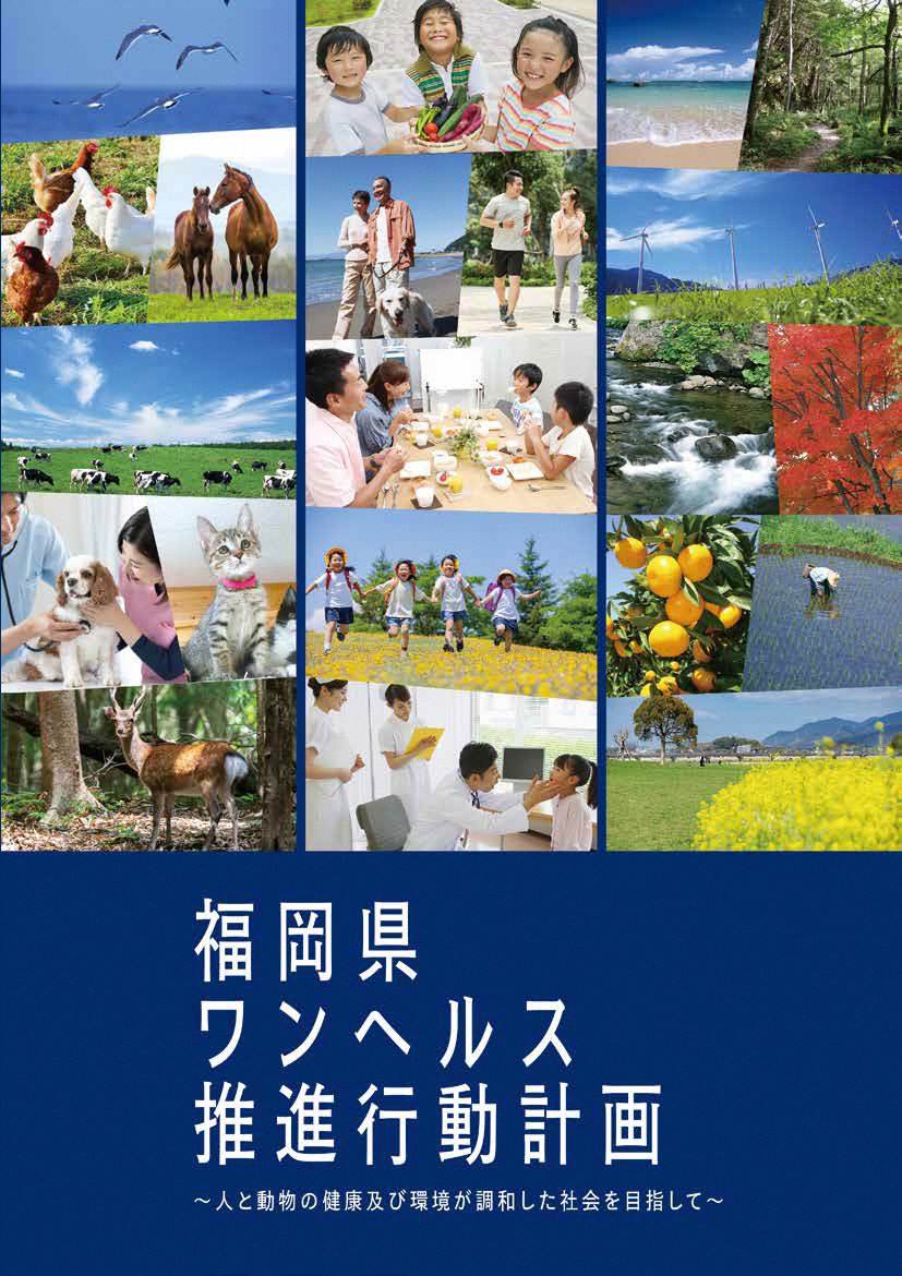 福岡県ワンヘルス推進⾏動計画の表紙