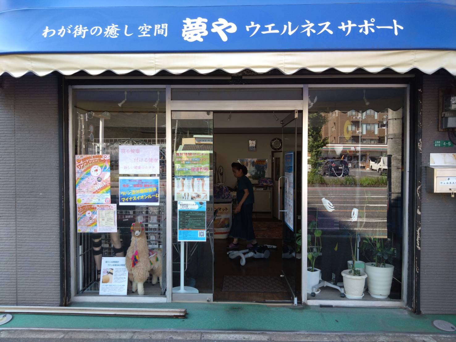 わが街の癒し空間　夢やウェルネスサポートは、健康食品と天然ラドンを使用した森林浴睡眠ラドンルームで、健康管理を推進しています