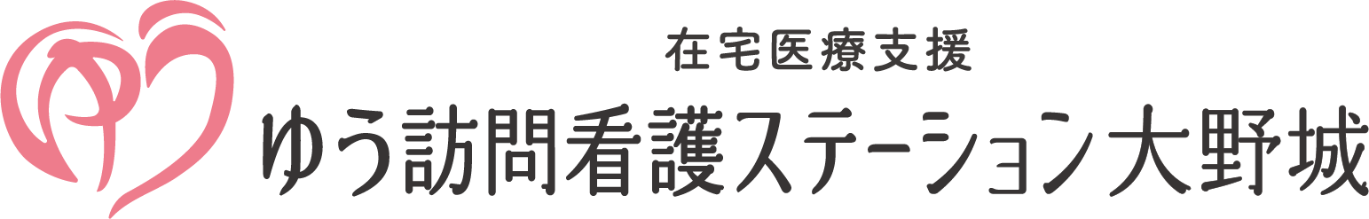 在宅医療支援ゆう訪問看護ステーション大野城