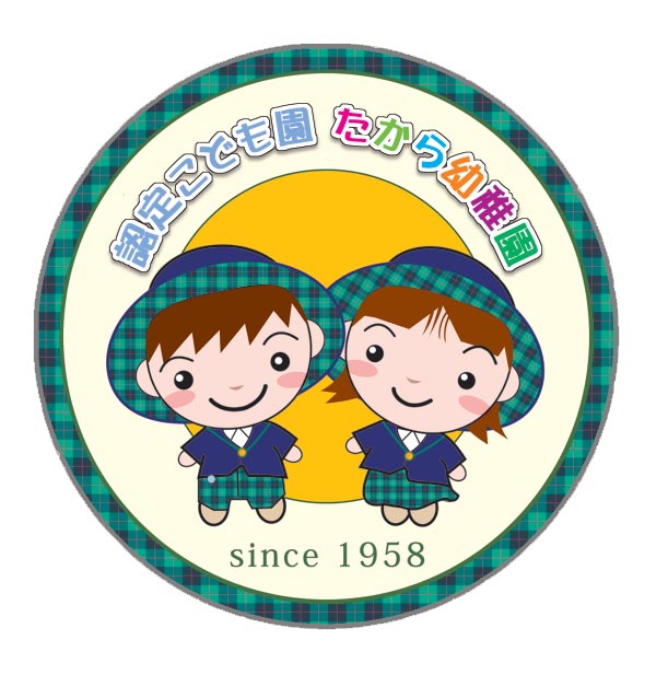 たから幼稚園見本2.jpg
