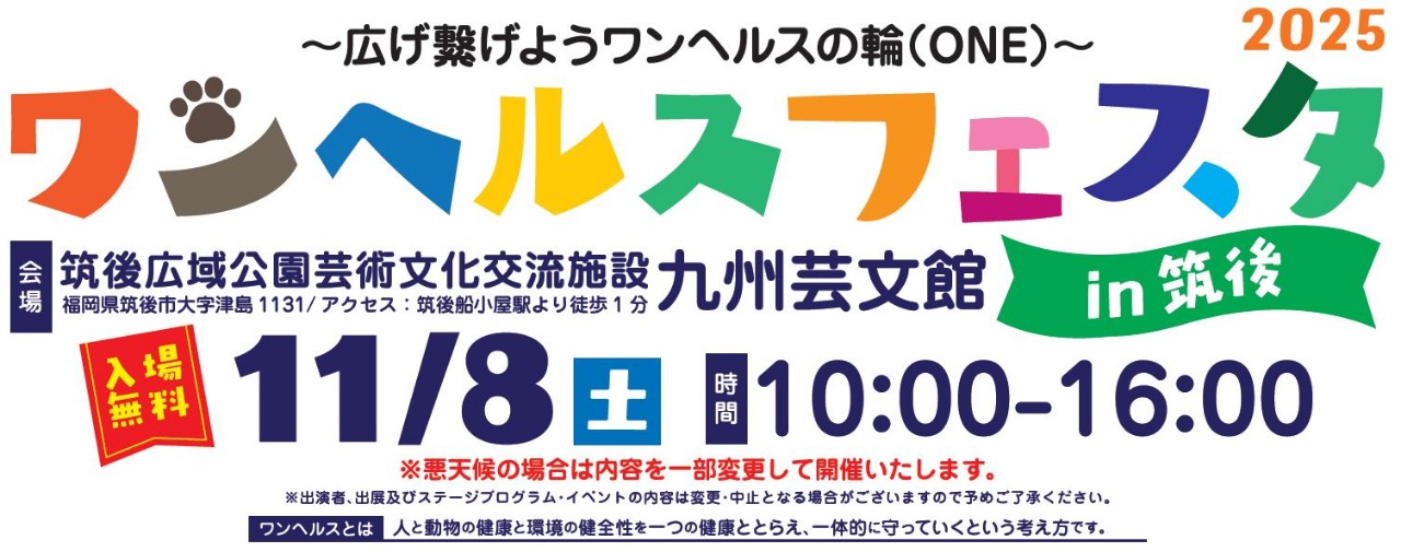 ワンヘルスフェスタ2025in筑後