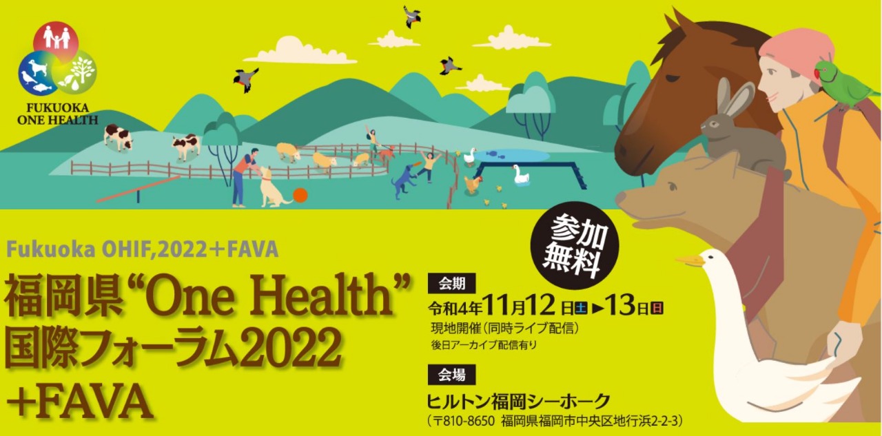 福岡県“One  Health”国際フォーラム2022＋FAVA