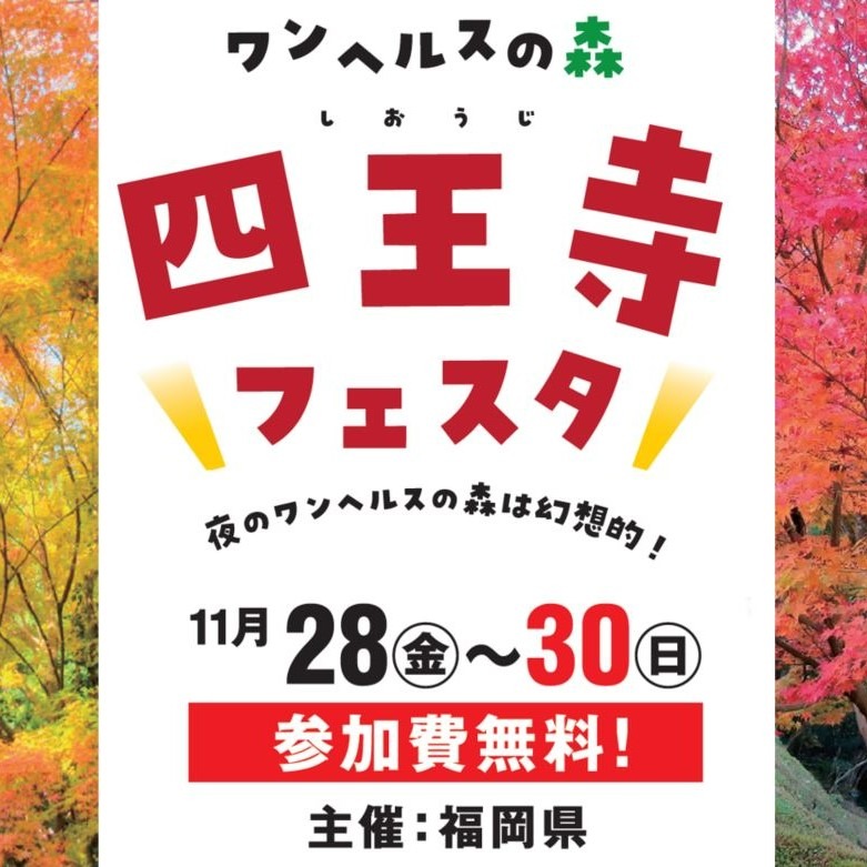 ワンヘルスの森  四王寺フェスタ