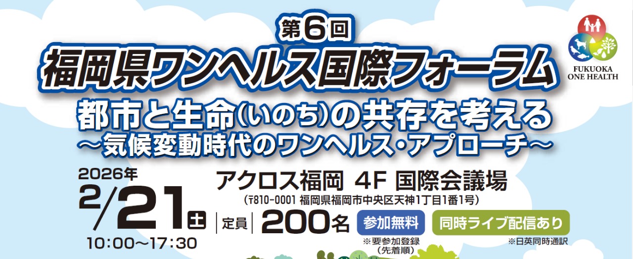 第６回福岡県ワンヘルス国際フォーラム
