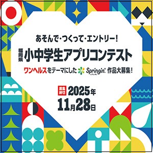 福岡県小中学生アプリコンテスト