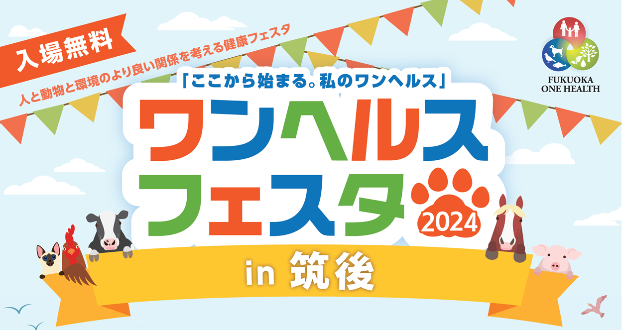 ワンヘルスフェスタ2024 in筑後