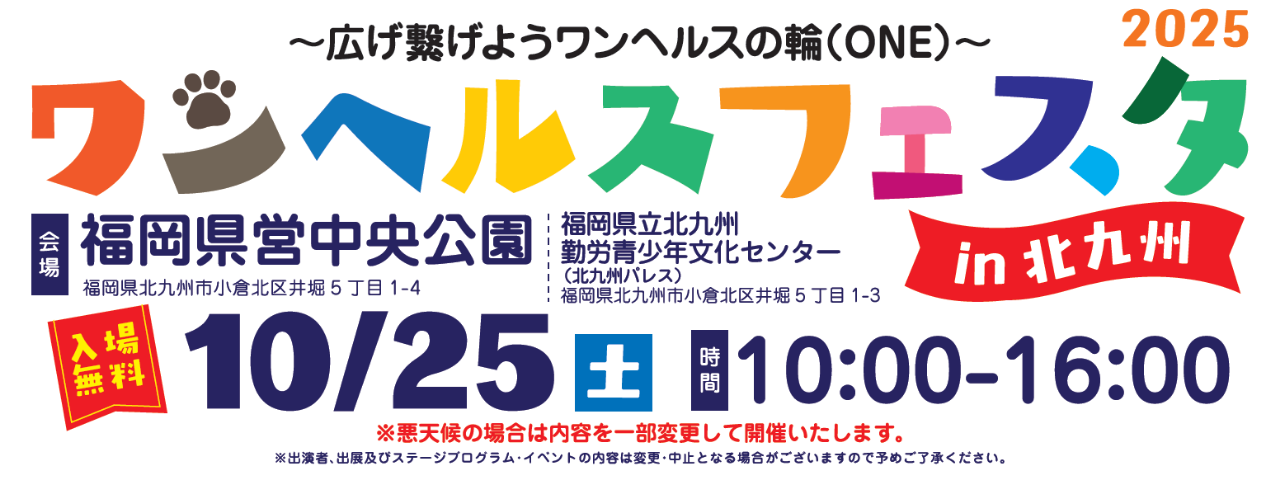 ワンヘルスフェスタ2025 in北九州.png