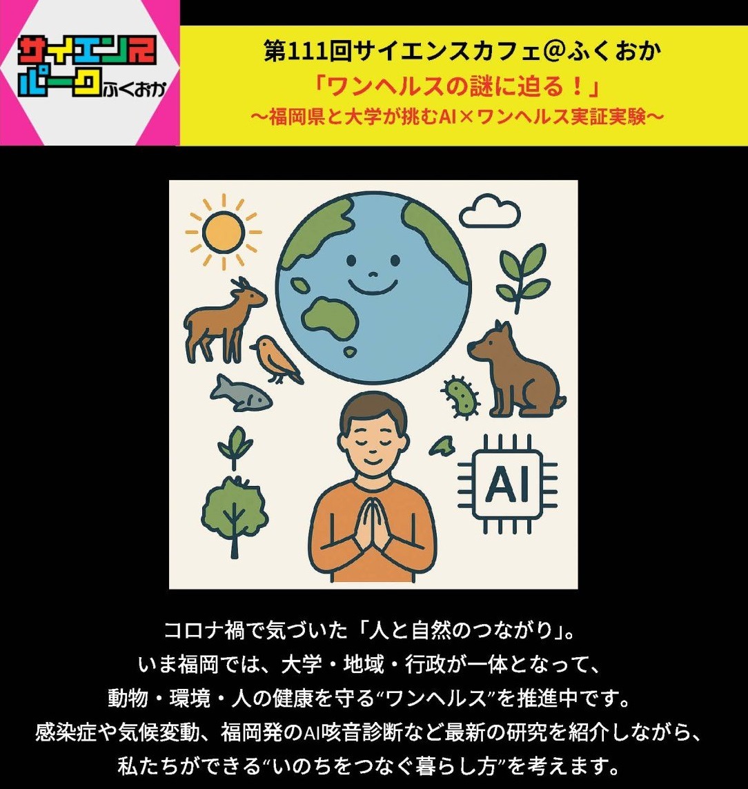 第111回サイエンスカフェ＠ふくおか「ワンヘルスの謎に迫る！」～福岡県と大学が挑むAI×ワンヘルス実証実験～