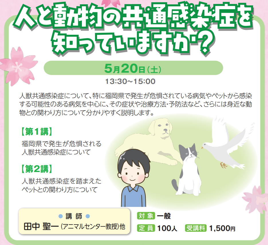 福岡大学市民カレッジ～人と動物の共通感染症を知っていますか？～