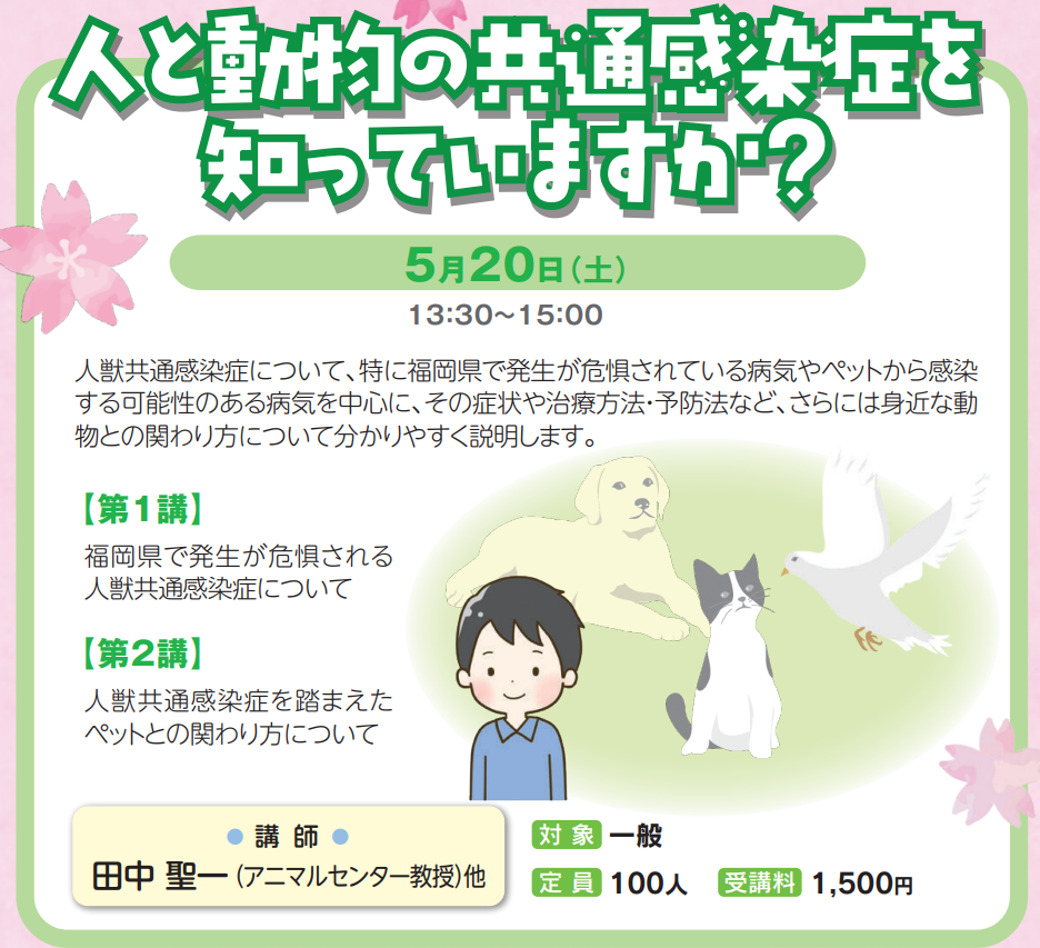 「人と動物の共通感染症を知ってい ますか？」講座案内