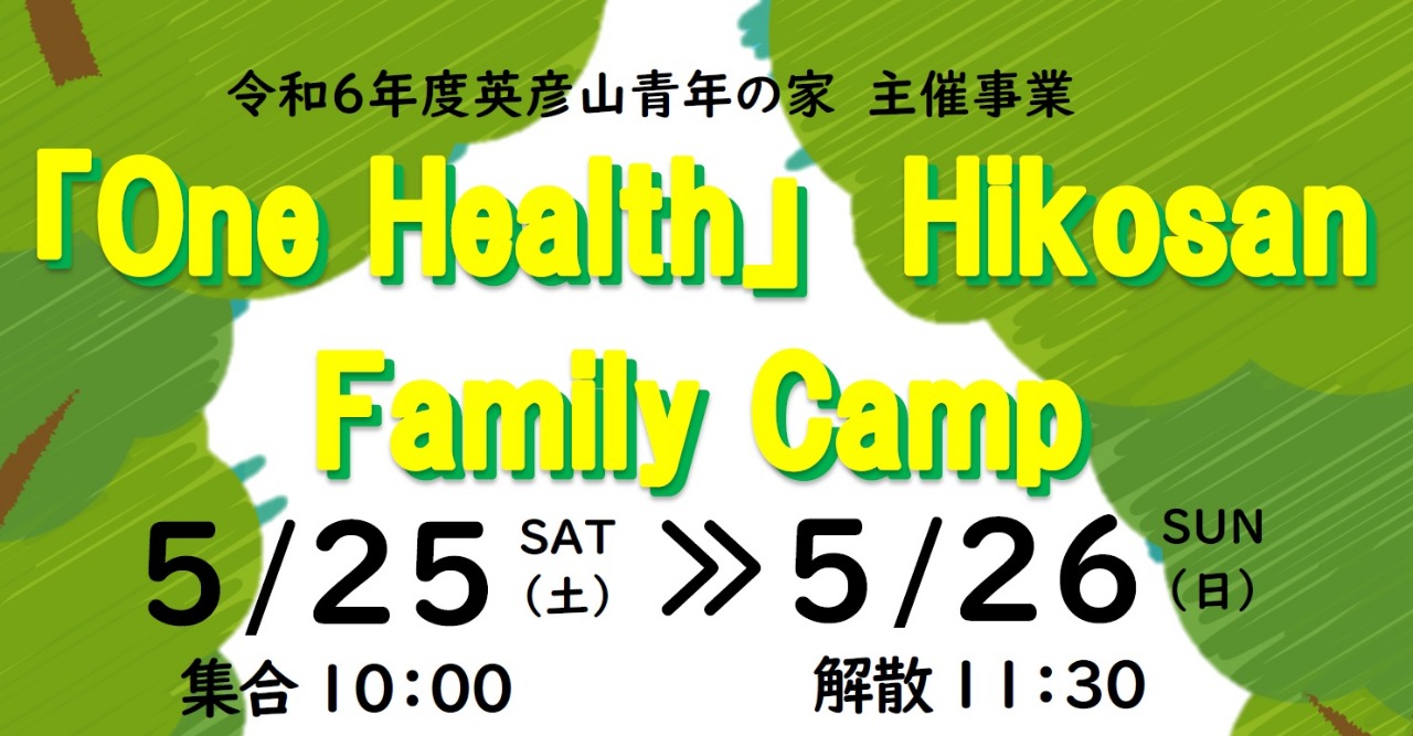 『ワンヘルス』英彦山ファミリーキャンプ