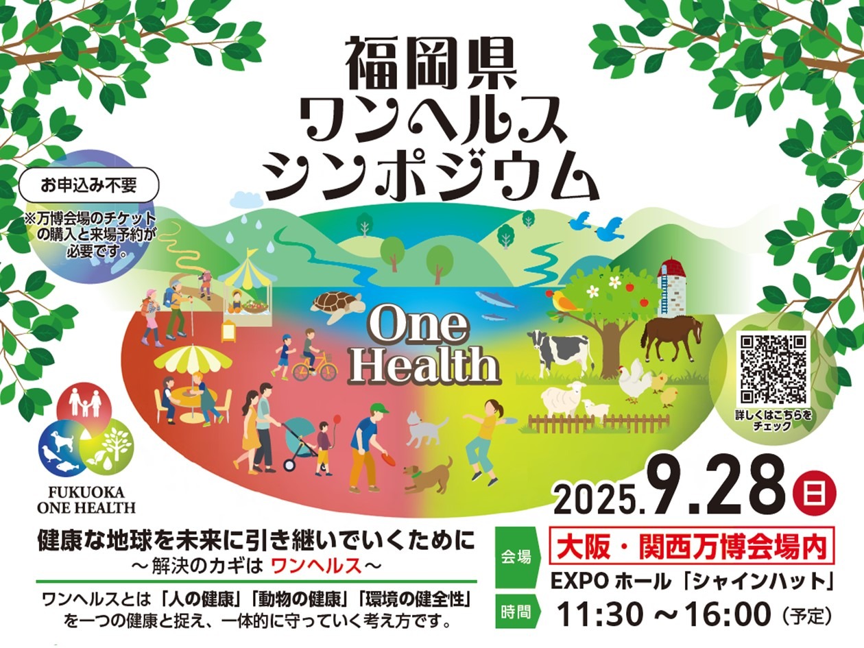 福岡県ワンヘルスシンポジウム～健康な地球を未来に引き継いでいくために～