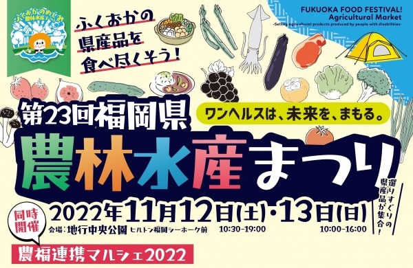 第23回福岡県農林水産まつり