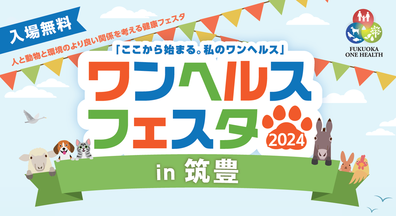 ワンヘルスフェスタ2024 in筑豊