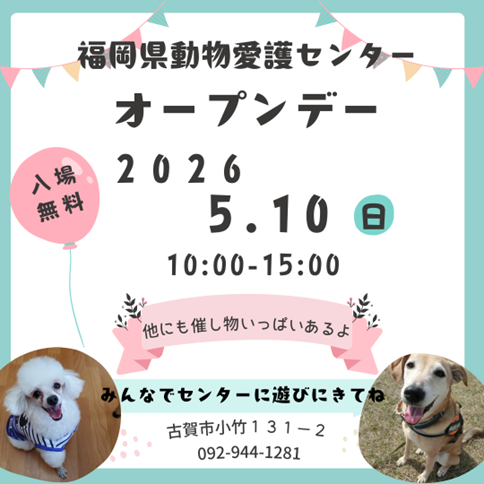 福岡県動物愛護センターオープンデー