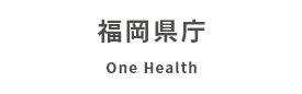 バナー：福岡県庁 One Health