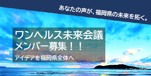 ワンヘルス未来会議のメンバー募集
